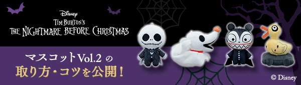Tim Burton's The Nightmare Before Christmas　マスコットVol.2の取り方・コツを公開！