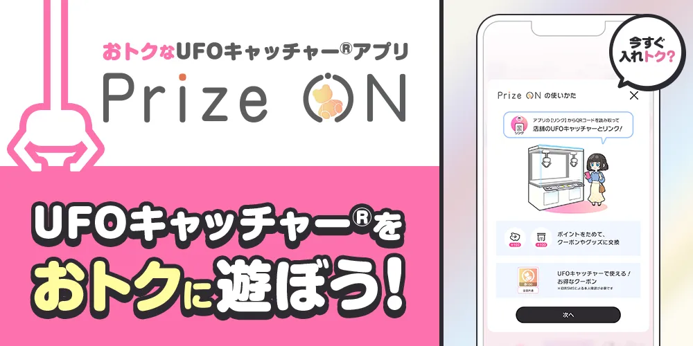 クーポンでおトクなUFOキャッチャー®アプリ！