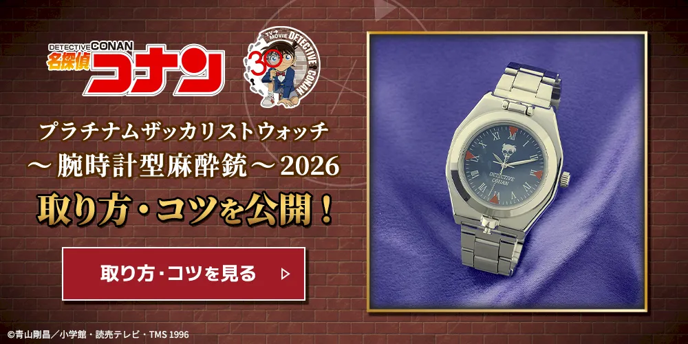 名探偵コナン プラチナムザッカリストウォッチ～腕時計型麻酔銃～2026