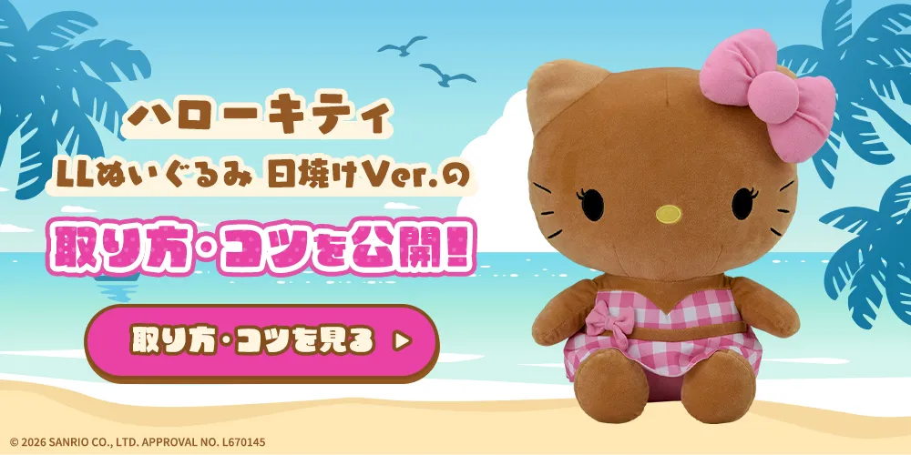 ハローキティ LLぬいぐるみ 日焼けVer.の取り方・コツ｜プライズ・くじ