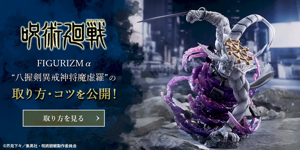 呪術廻戦 FIGURIZMα “八握剣異戒神将魔虚羅”の取り方・コツ｜プライズ