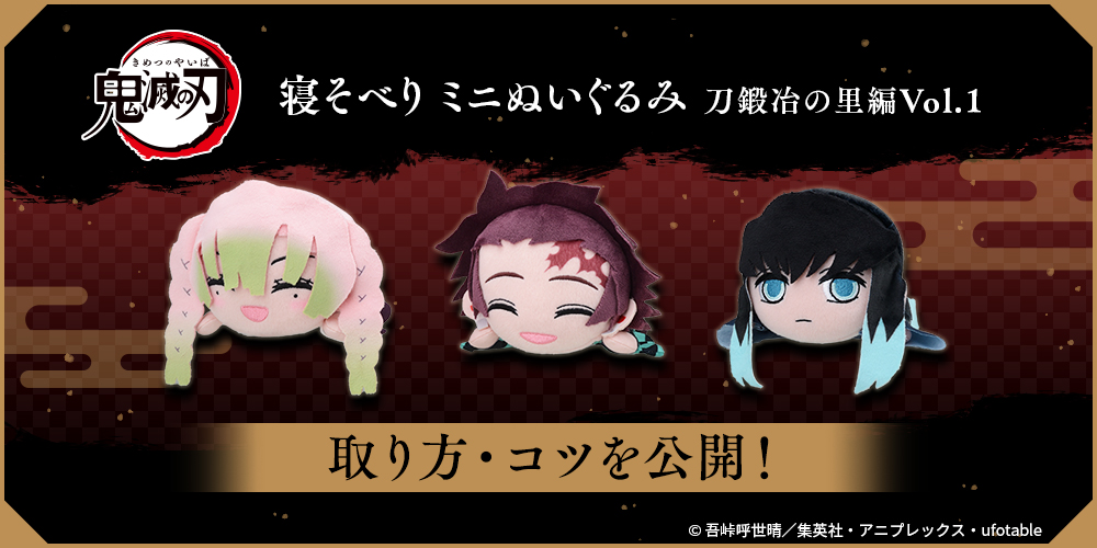 鬼滅の刃」 寝そべり ミニぬいぐるみ 刀鍛冶の里編の取り方・コツ