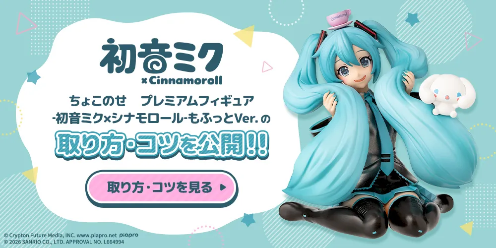 初音ミク×シナモロール ちょこのせ プレミアムフィギュア ‐初音ミク
