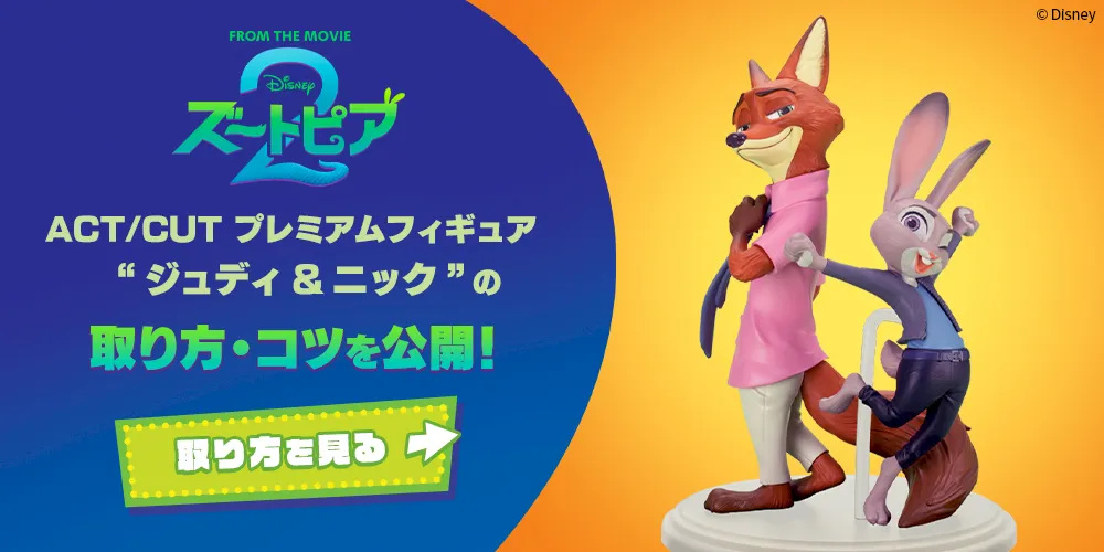 ズートピア2 ACT/CUT プレミアムフィギュア “ジュディ&ニック”の取り
