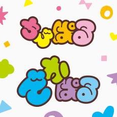 ちびぱる/でかぱる