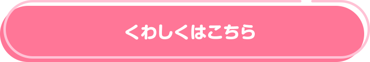 くわしくはこちら
