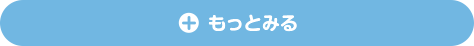 もっとみる