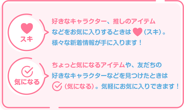 myFave私のお気に入りについて｜プライズ・くじ・グッズ情報ならセガプラザ