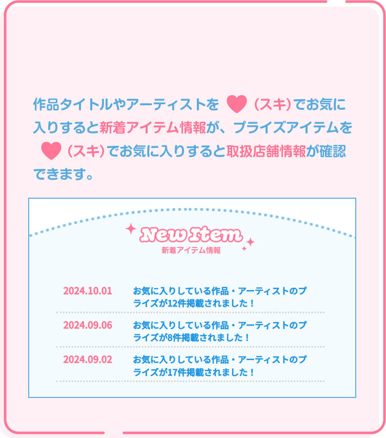 myFave私のお気に入りについて｜プライズ・くじ・グッズ情報ならセガプラザ