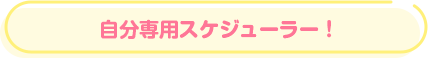 自分専用スケジューラー！