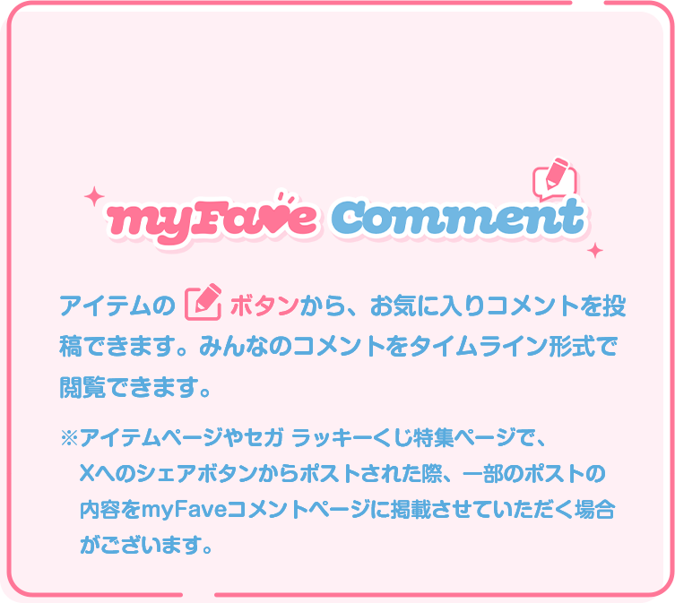 myFave私のお気に入りについて｜プライズ・くじ・グッズ情報ならセガプラザ