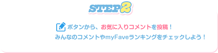 STEP2:ページ上の「myFave」ボタンからmyFaveページへアクセス！自分がお気に入りしたアイテムを確認できるよ！