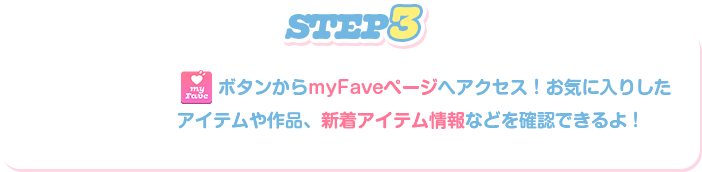 STEP3:ページ下部の「myFaveシェア」ボタンを押して、好きなアイテムにコメントを投稿してみよう！