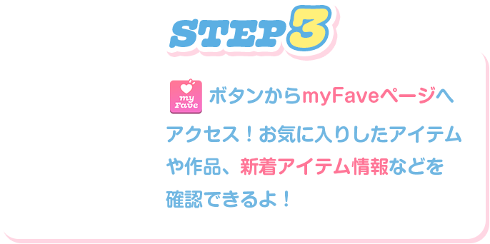 myFave私のお気に入り｜プライズ・くじ・グッズ情報ならセガプラザ