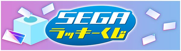 セガラッキーくじ