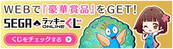 WEBで『豪華賞品』をGET!セガラッキーONLINEくじ