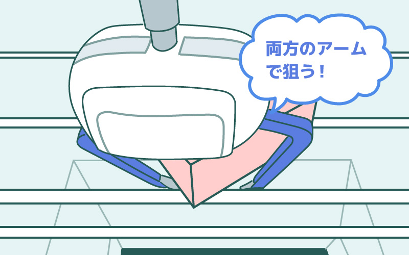 両方のアームで狙う