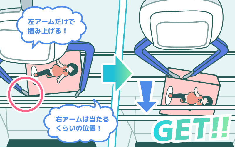 左アームだけで掴み上げてGET!