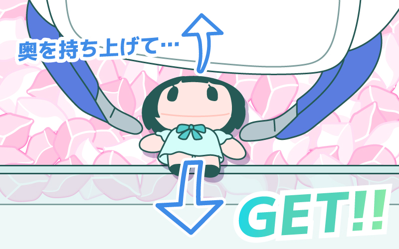 奥を持ち上げてGET!