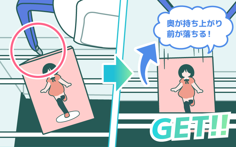 なぞるように狙ってGET!