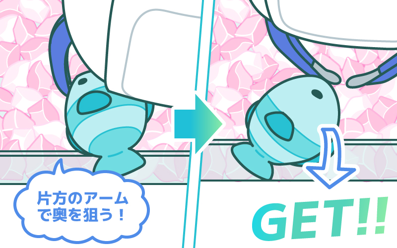 最後は奥の方を狙ってGET!