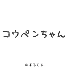 koupenchan