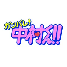 nakamura-kun
