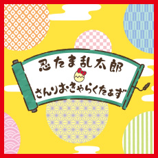 忍たま乱太郎 サンリオキャラクターズ ぬいぐるみ vol.1 マスコット