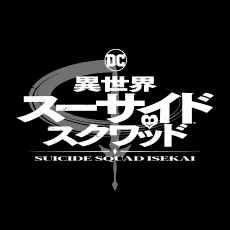 suicidesquad-isekai