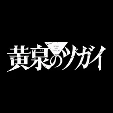 yominotsugai