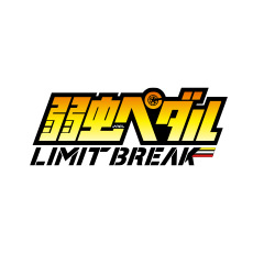 yowapeda-limit-break