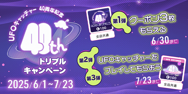UFOキャッチャー40周年特設ページ｜プライズ・くじ・グッズ情報なら