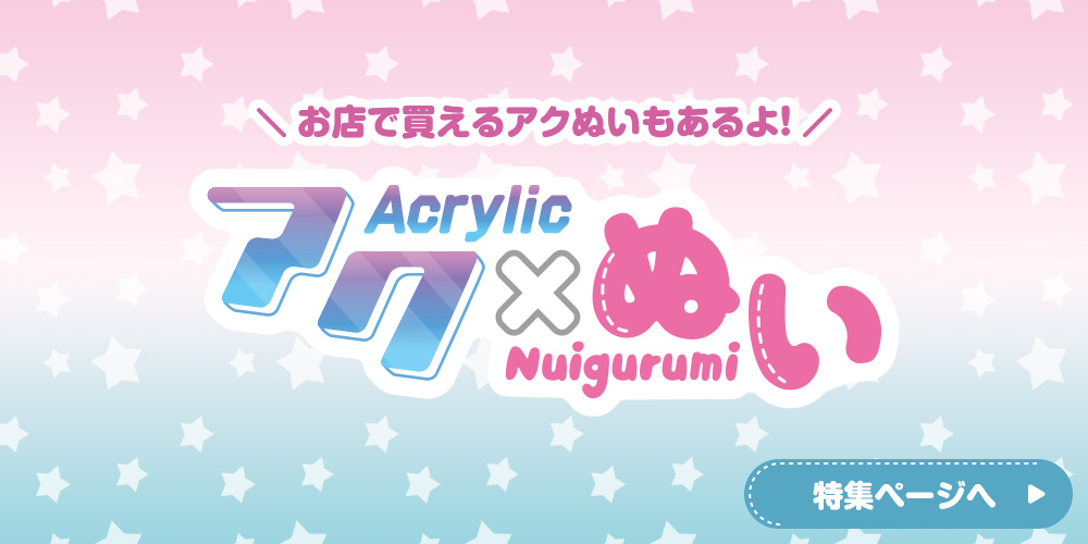 お店で買えるアクぬいもあるよ！　アク×ぬい