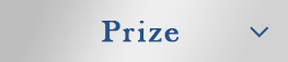 プライズ