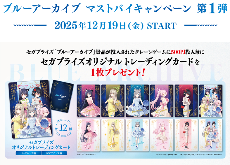 ブルーアーカイブ｜プライズ・くじ・グッズ情報ならセガプラザ