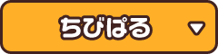 ちびぱる