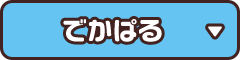 でかぱる