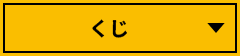 くじ