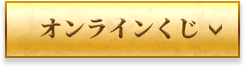 オンラインくじ