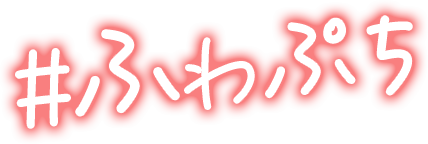 #ふわぷち