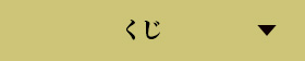 くじ