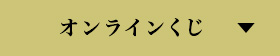 オンラインくじ