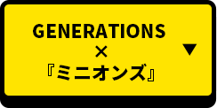 GENERATIONS×MINION