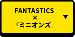 FANTASTICS×MINION