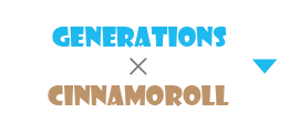 GENERATIONS×シナモロール