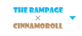THE RAMPAGE×シナモロール