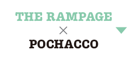 THE RAMPAGE×ポチャッコ