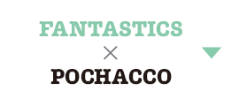 FANTASTICS×ポチャッコ