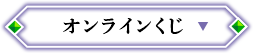 オンラインくじ