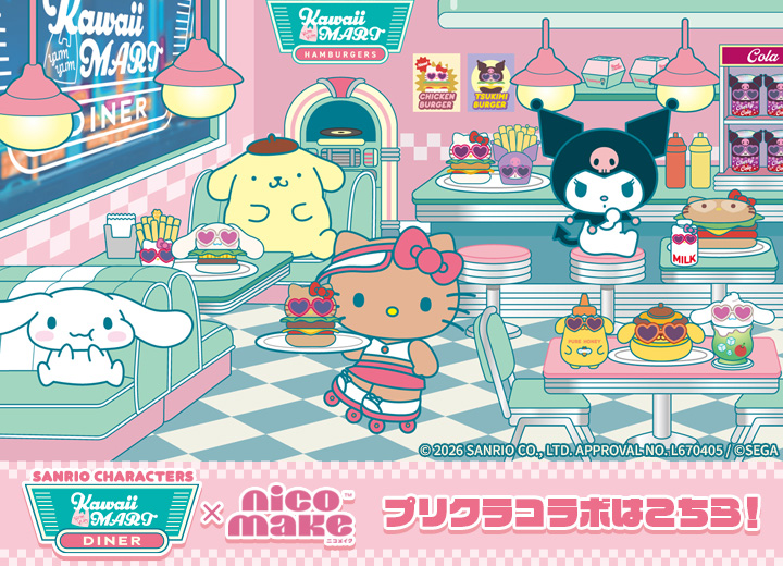 nicomake プリクラコラボはこちら！